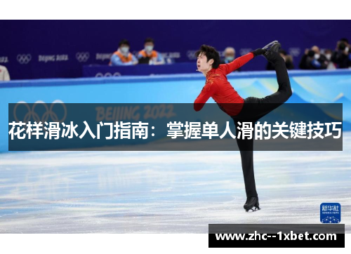 花样滑冰入门指南：掌握单人滑的关键技巧