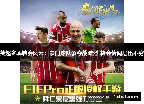 英超冬季转会风云：豪门球队争夺战激烈 转会传闻层出不穷