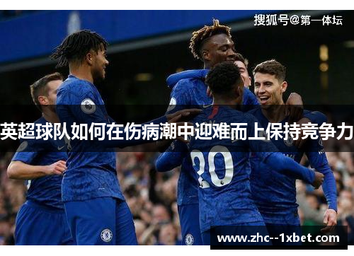 英超球队如何在伤病潮中迎难而上保持竞争力