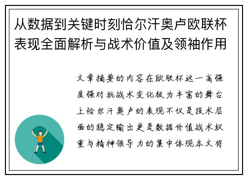 从数据到关键时刻恰尔汗奥卢欧联杯表现全面解析与战术价值及领袖作用