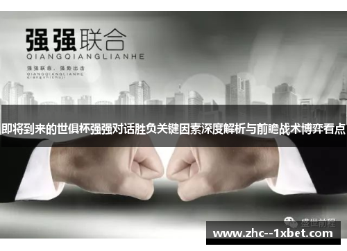 即将到来的世俱杯强强对话胜负关键因素深度解析与前瞻战术博弈看点