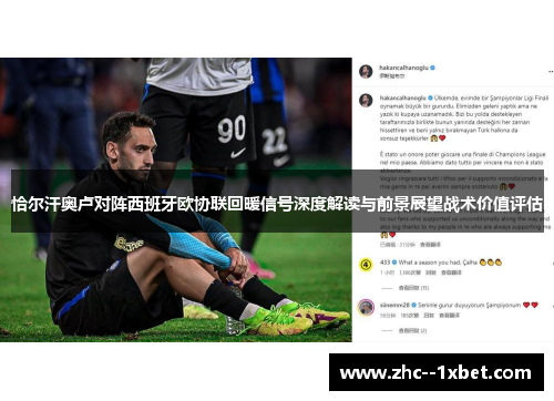 恰尔汗奥卢对阵西班牙欧协联回暖信号深度解读与前景展望战术价值评估