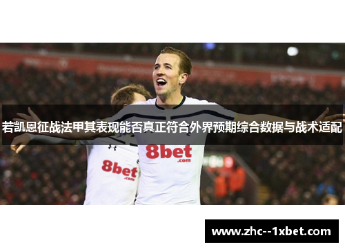 若凯恩征战法甲其表现能否真正符合外界预期综合数据与战术适配
