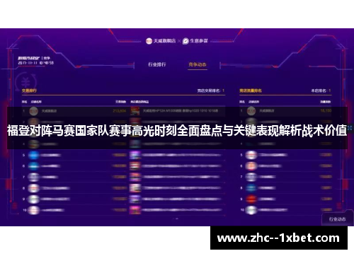 福登对阵马赛国家队赛事高光时刻全面盘点与关键表现解析战术价值