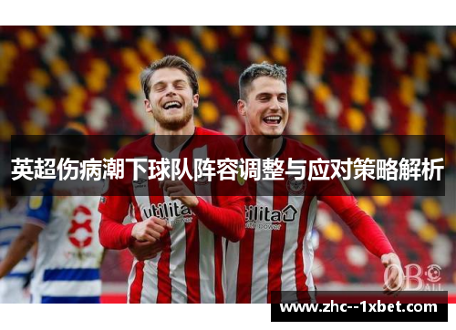 英超伤病潮下球队阵容调整与应对策略解析
