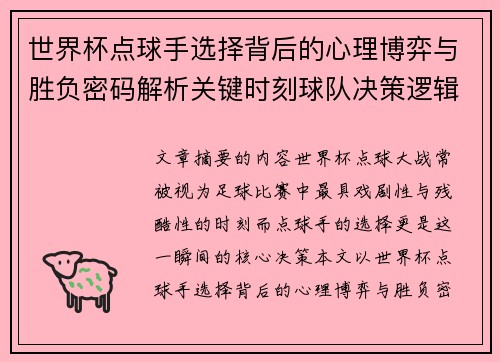 世界杯点球手选择背后的心理博弈与胜负密码解析关键时刻球队决策逻辑研究