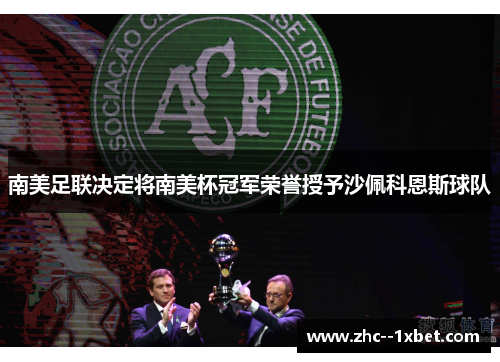 南美足联决定将南美杯冠军荣誉授予沙佩科恩斯球队 南美足联决定将南美杯冠军荣誉授予沙佩科恩斯球队