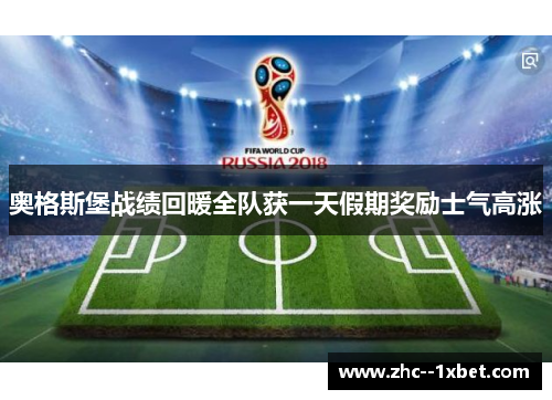 奥格斯堡战绩回暖全队获一天假期奖励士气高涨