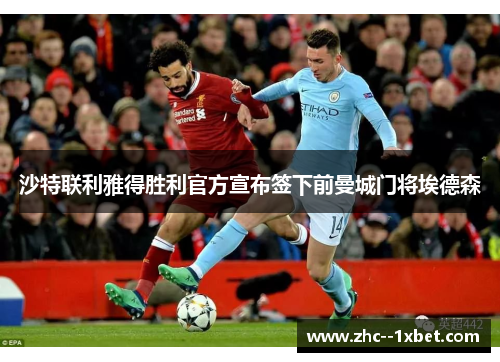 沙特联利雅得胜利官方宣布签下前曼城门将埃德森