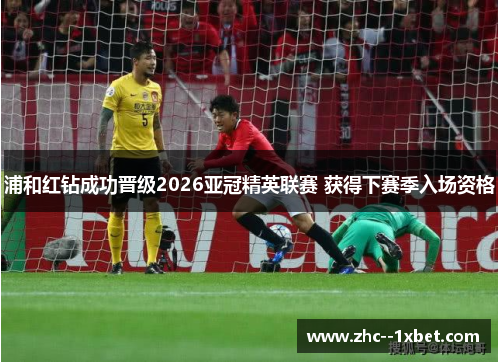 浦和红钻成功晋级2026亚冠精英联赛 获得下赛季入场资格
