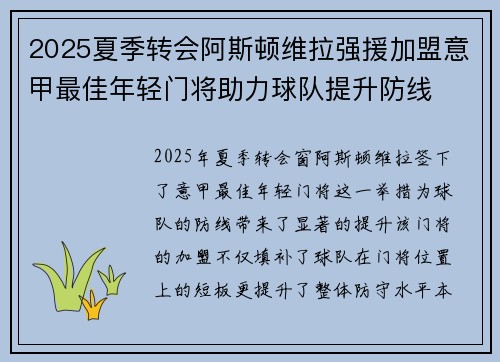 2025夏季转会阿斯顿维拉强援加盟意甲最佳年轻门将助力球队提升防线