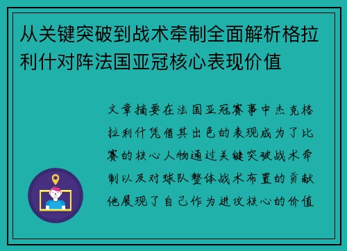 从关键突破到战术牵制全面解析格拉利什对阵法国亚冠核心表现价值 从关键突破到战术牵制全面解析格拉利什对阵法国亚冠核心表现价值