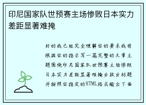 印尼国家队世预赛主场惨败日本实力差距显著难掩