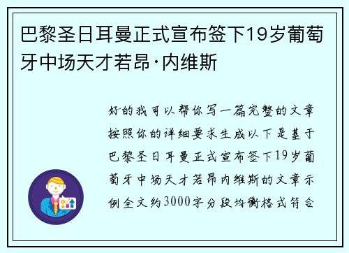 巴黎圣日耳曼正式宣布签下19岁葡萄牙中场天才若昂·内维斯
