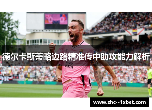 德尔卡斯蒂略边路精准传中助攻能力解析
