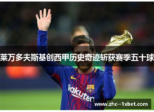 莱万多夫斯基创西甲历史奇迹斩获赛季五十球