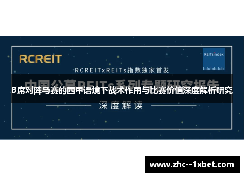 B席对阵马赛的西甲语境下战术作用与比赛价值深度解析研究