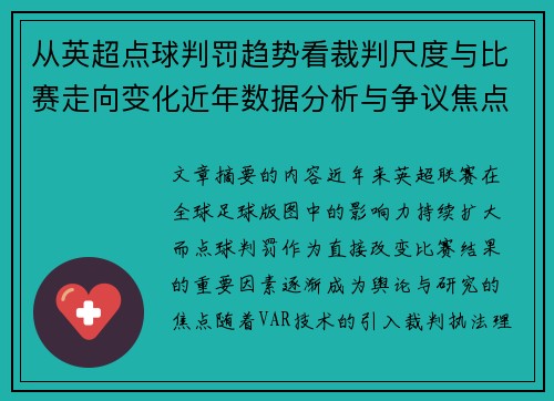 从英超点球判罚趋势看裁判尺度与比赛走向变化近年数据分析与争议焦点