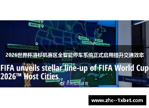 2026世界杯洛杉矶赛区全智能停车系统正式启用提升交通效率 2026世界杯洛杉矶赛区全智能停车系统正式启用提升交通效率