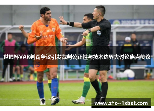 世俱杯VAR判罚争议引发裁判公正性与技术边界大讨论焦点热议