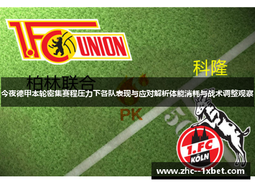 今夜德甲本轮密集赛程压力下各队表现与应对解析体能消耗与战术调整观察