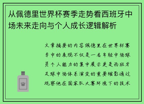 从佩德里世界杯赛季走势看西班牙中场未来走向与个人成长逻辑解析