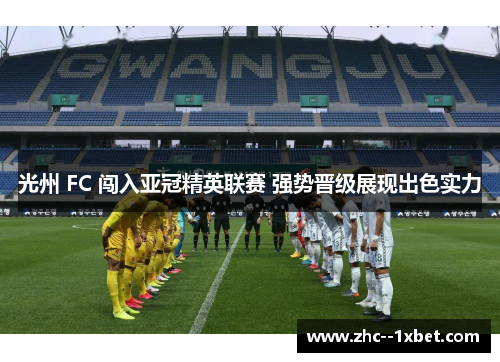 光州 FC 闯入亚冠精英联赛 强势晋级展现出色实力 光州 FC 闯入亚冠精英联赛 强势晋级展现出色实力