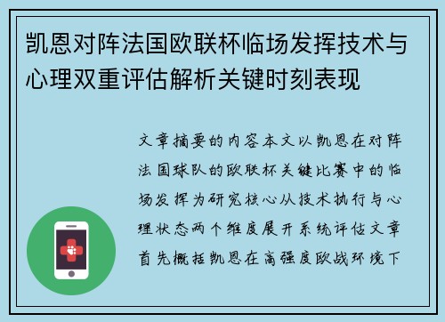 凯恩对阵法国欧联杯临场发挥技术与心理双重评估解析关键时刻表现 凯恩对阵法国欧联杯临场发挥技术与心理双重评估解析关键时刻表现