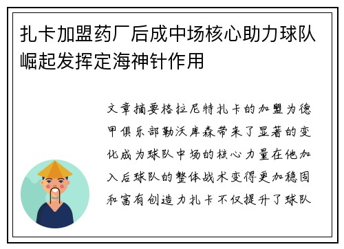 扎卡加盟药厂后成中场核心助力球队崛起发挥定海神针作用