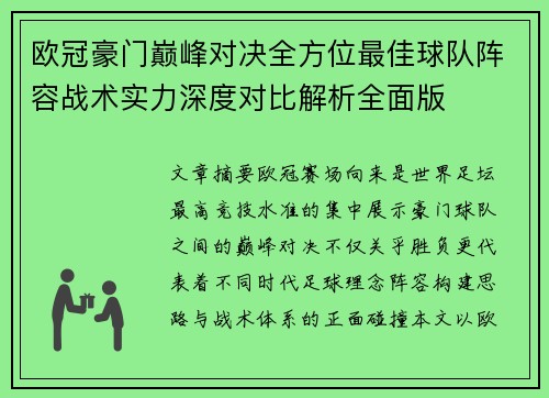 欧冠豪门巅峰对决全方位最佳球队阵容战术实力深度对比解析全面版 欧冠豪门巅峰对决全方位最佳球队阵容战术实力深度对比解析全面版