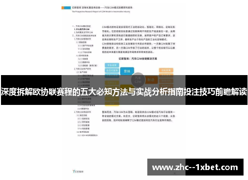 深度拆解欧协联赛程的五大必知方法与实战分析指南投注技巧前瞻解读 深度拆解欧协联赛程的五大必知方法与实战分析指南投注技巧前瞻解读