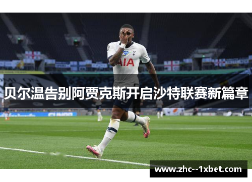 贝尔温告别阿贾克斯开启沙特联赛新篇章 贝尔温告别阿贾克斯开启沙特联赛新篇章