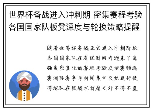 世界杯备战进入冲刺期 密集赛程考验各国国家队板凳深度与轮换策略提醒