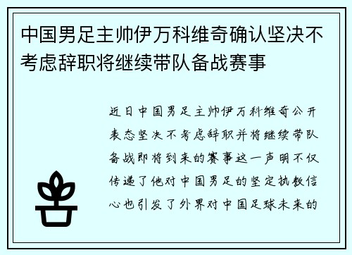 中国男足主帅伊万科维奇确认坚决不考虑辞职将继续带队备战赛事