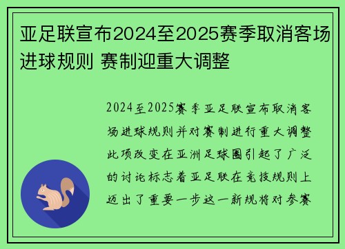 亚足联宣布2024至2025赛季取消客场进球规则 赛制迎重大调整