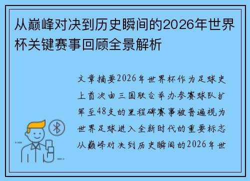 从巅峰对决到历史瞬间的2026年世界杯关键赛事回顾全景解析