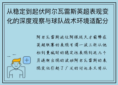 从稳定到起伏阿尔瓦雷斯英超表现变化的深度观察与球队战术环境适配分析