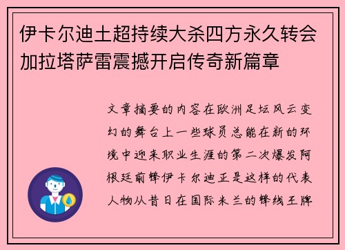 伊卡尔迪土超持续大杀四方永久转会加拉塔萨雷震撼开启传奇新篇章 伊卡尔迪土超持续大杀四方永久转会加拉塔萨雷震撼开启传奇新篇章