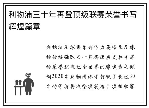 利物浦三十年再登顶级联赛荣誉书写辉煌篇章