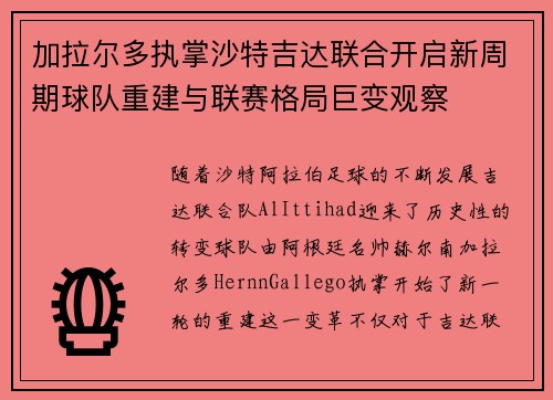 加拉尔多执掌沙特吉达联合开启新周期球队重建与联赛格局巨变观察