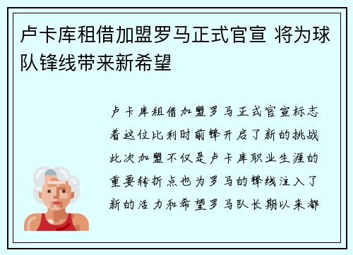 卢卡库租借加盟罗马正式官宣 将为球队锋线带来新希望 卢卡库租借加盟罗马正式官宣 将为球队锋线带来新希望