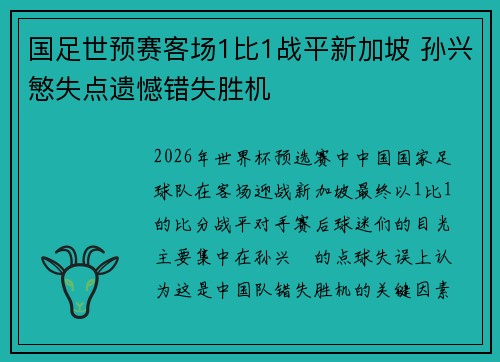 国足世预赛客场1比1战平新加坡 孙兴慜失点遗憾错失胜机 国足世预赛客场1比1战平新加坡 孙兴慜失点遗憾错失胜机
