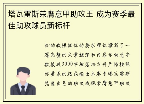 塔瓦雷斯荣膺意甲助攻王 成为赛季最佳助攻球员新标杆 塔瓦雷斯荣膺意甲助攻王 成为赛季最佳助攻球员新标杆