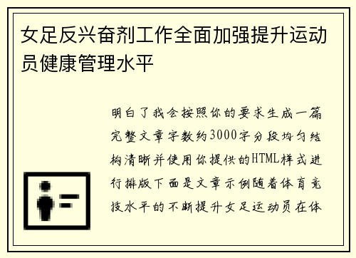 女足反兴奋剂工作全面加强提升运动员健康管理水平 女足反兴奋剂工作全面加强提升运动员健康管理水平