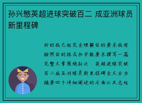 孙兴慜英超进球突破百二 成亚洲球员新里程碑
