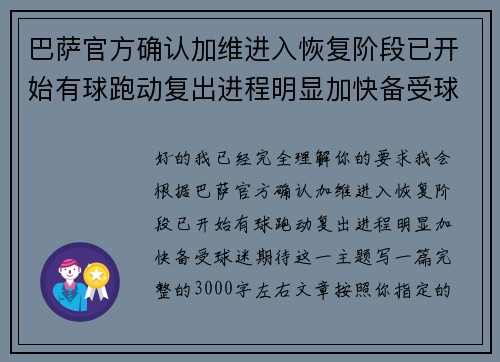 巴萨官方确认加维进入恢复阶段已开始有球跑动复出进程明显加快备受球迷期待 巴萨官方确认加维进入恢复阶段已开始有球跑动复出进程明显加快备受球迷期待