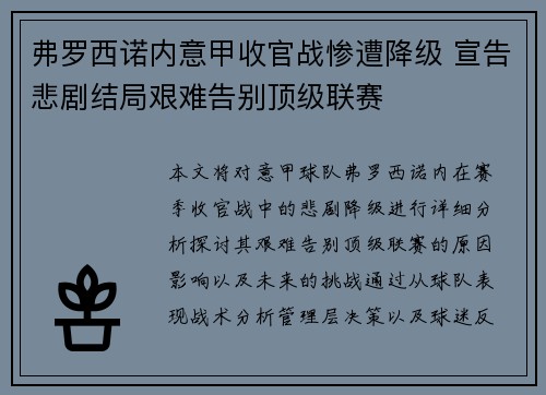 弗罗西诺内意甲收官战惨遭降级 宣告悲剧结局艰难告别顶级联赛 弗罗西诺内意甲收官战惨遭降级 宣告悲剧结局艰难告别顶级联赛