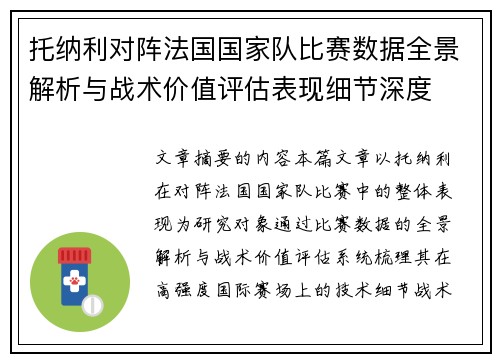 托纳利对阵法国国家队比赛数据全景解析与战术价值评估表现细节深度 托纳利对阵法国国家队比赛数据全景解析与战术价值评估表现细节深度