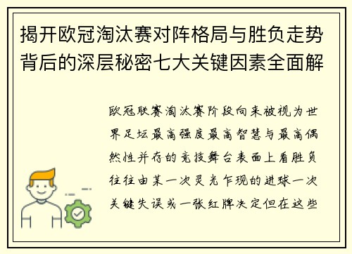 揭开欧冠淘汰赛对阵格局与胜负走势背后的深层秘密七大关键因素全面解析 揭开欧冠淘汰赛对阵格局与胜负走势背后的深层秘密七大关键因素全面解析