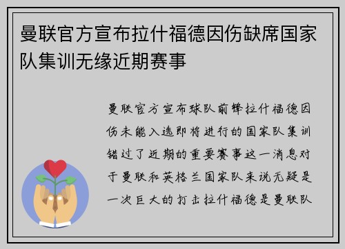 曼联官方宣布拉什福德因伤缺席国家队集训无缘近期赛事 曼联官方宣布拉什福德因伤缺席国家队集训无缘近期赛事